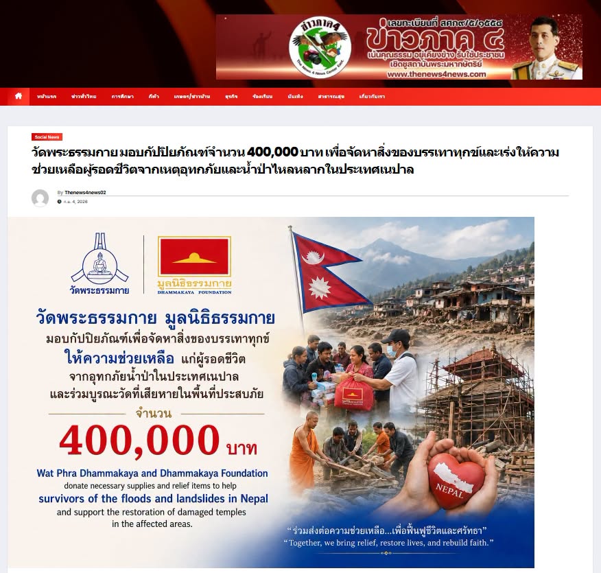 สื่อมวลชนเสนอข่าวงานบุญ วัดพระธรรมกายมอบ 400,000 บาท พร้อมถุงยังชีพ 1,600 ถุง ช่วยผู้ประสบภัยเนปาล