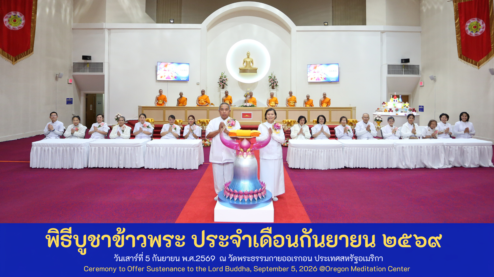 วัดพระธรรมกายออเรกอน จัดงานบุญบูชาข้าวพระ