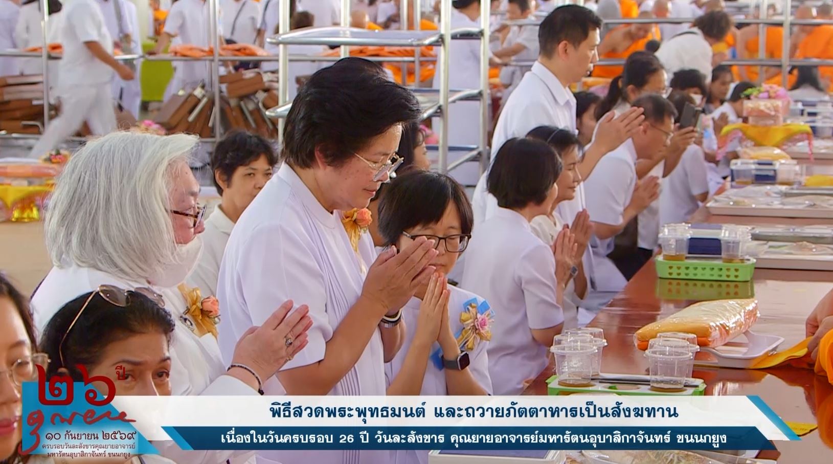 วัดพระธรรมกาย จัดงานบุญวันคล้ายวันละสังขารครบรอบ 26 ปี คุณยายอาจารย์ฯ
