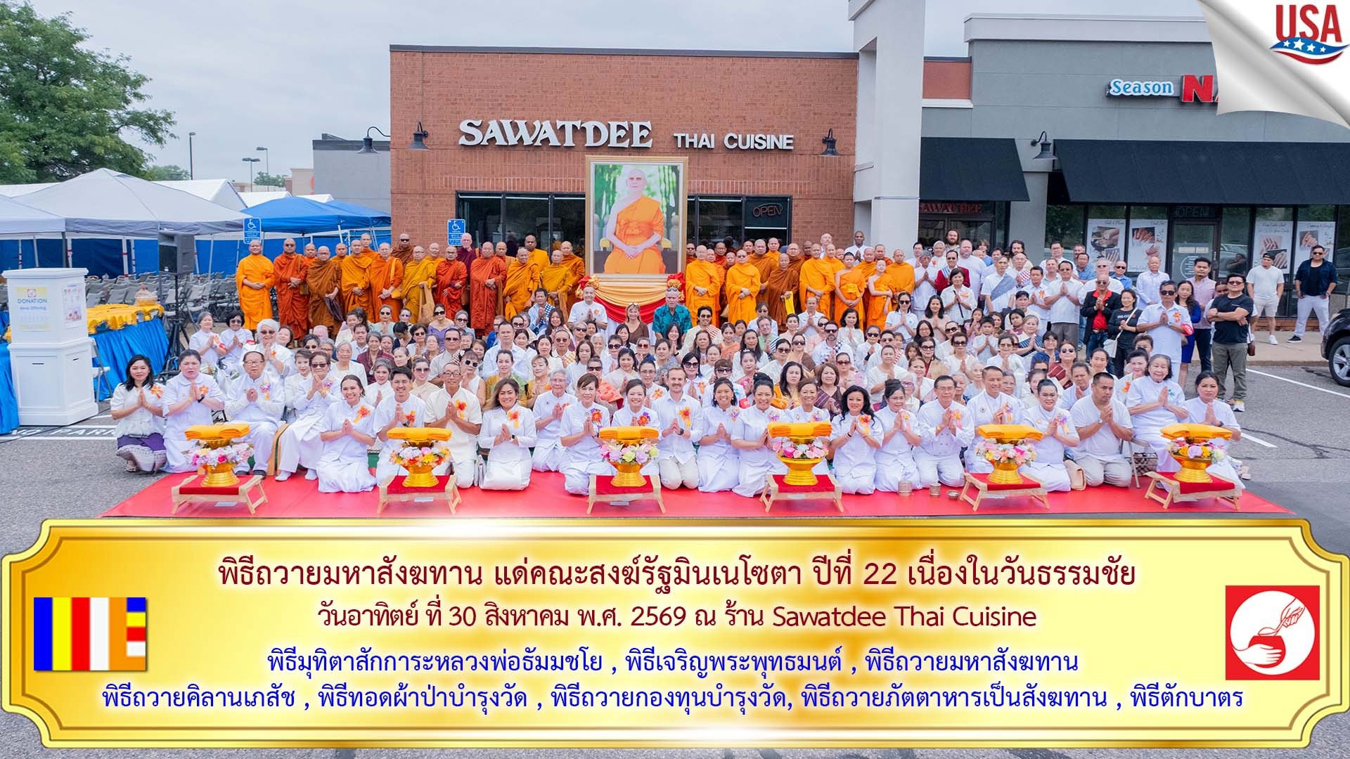 พิธีถวายมหาสังฆทานแด่คณะสงฆ์รัฐมินเนโซตา ปีที่ 22 เนื่องในวันธรรมชัย