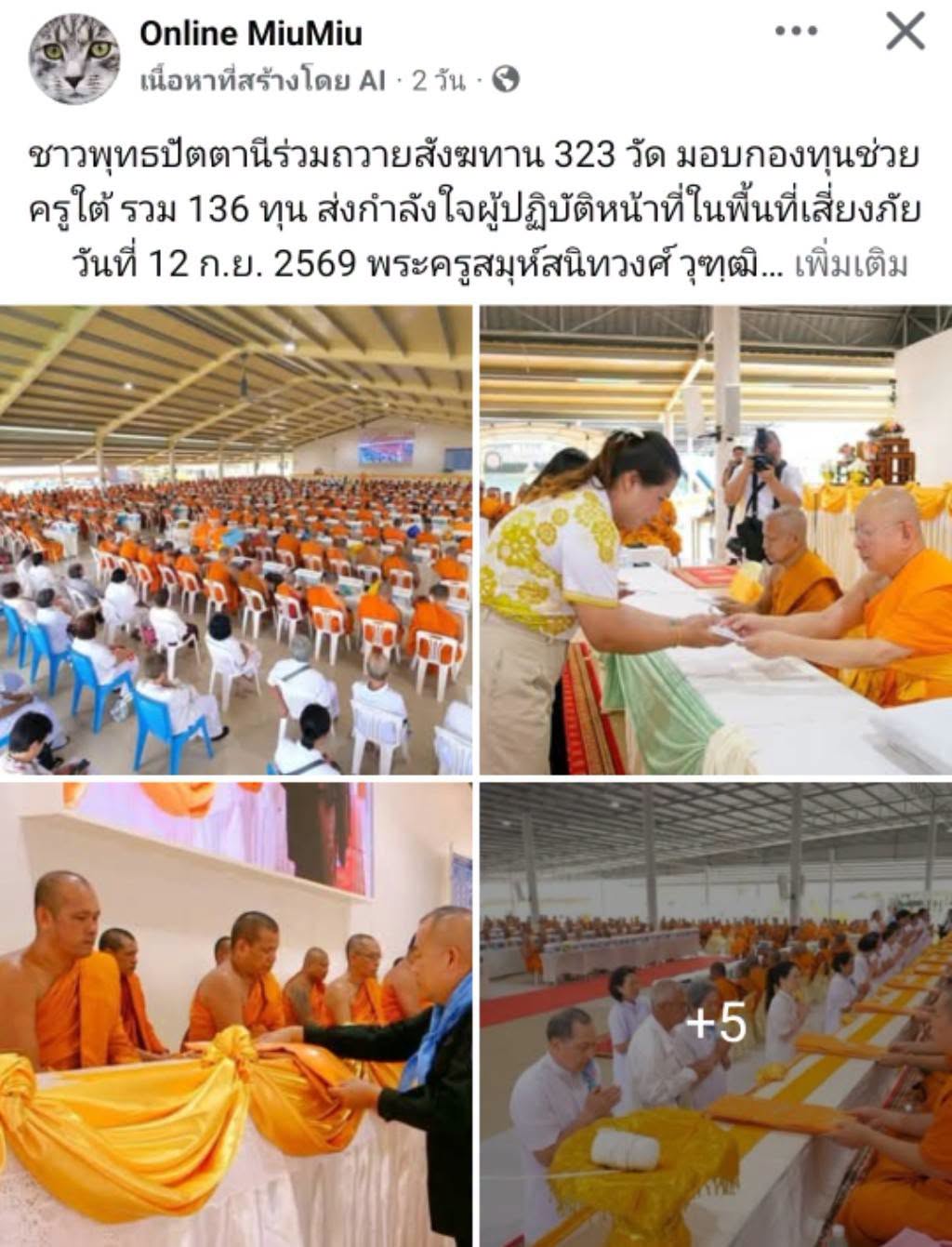 สื่อมวลชนเสนอข่าวงานบุญ ชาวพุทธปัตตานีร่วมถวายสังฆทาน 323 วัด มอบกองทุนช่วยครูใต้ รวม 136 ทุน ส่งกำลังใจผู้ปฏิบัติหน้าที่ในพื้นที่เสี่ยงภัย
