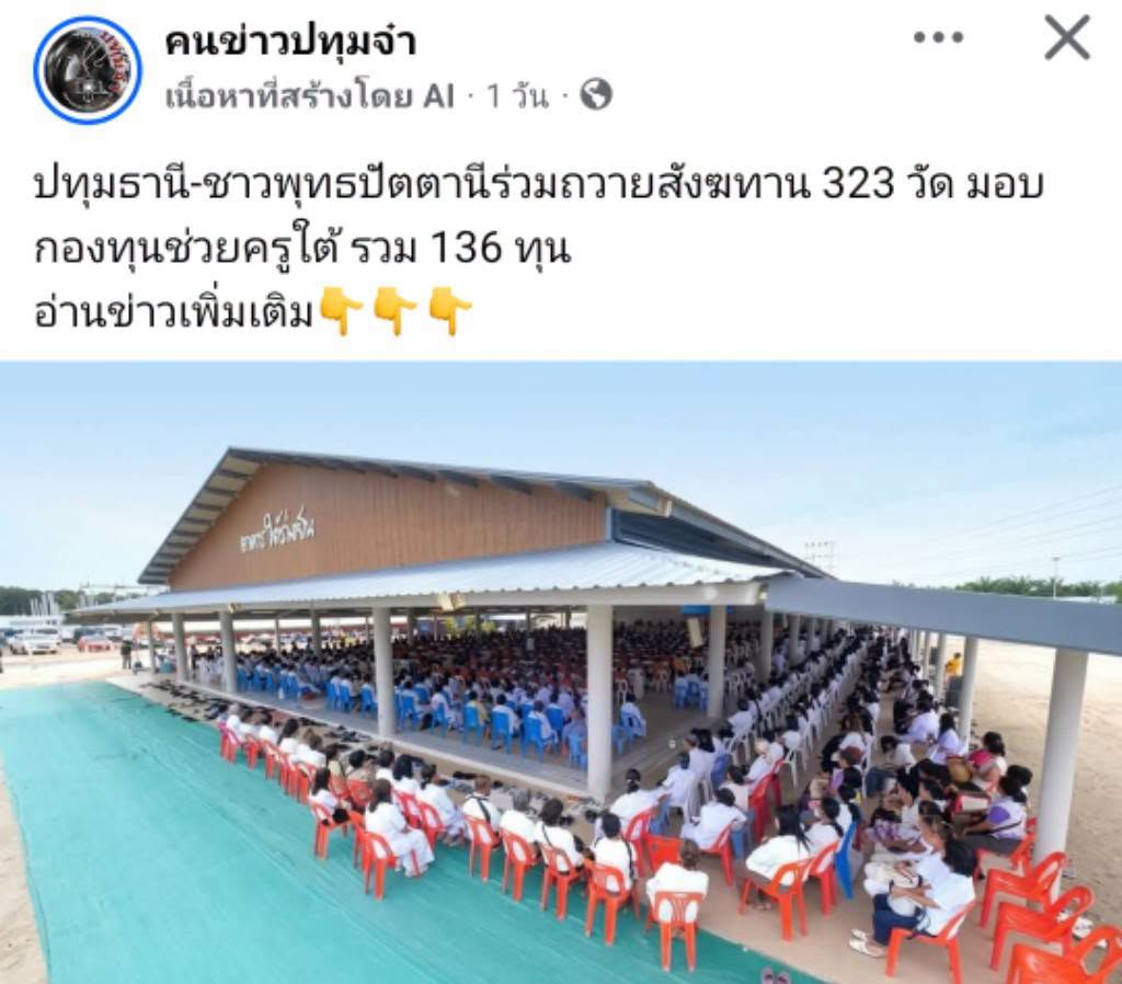 สื่อมวลชนเสนอข่าวงานบุญ ชาวพุทธปัตตานีร่วมถวายสังฆทาน 323 วัด มอบกองทุนช่วยครูใต้ รวม 136 ทุน ส่งกำลังใจผู้ปฏิบัติหน้าที่ในพื้นที่เสี่ยงภัย
