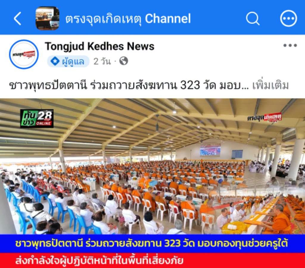 สื่อมวลชนเสนอข่าวงานบุญ ชาวพุทธปัตตานีร่วมถวายสังฆทาน 323 วัด มอบกองทุนช่วยครูใต้ รวม 136 ทุน ส่งกำลังใจผู้ปฏิบัติหน้าที่ในพื้นที่เสี่ยงภัย