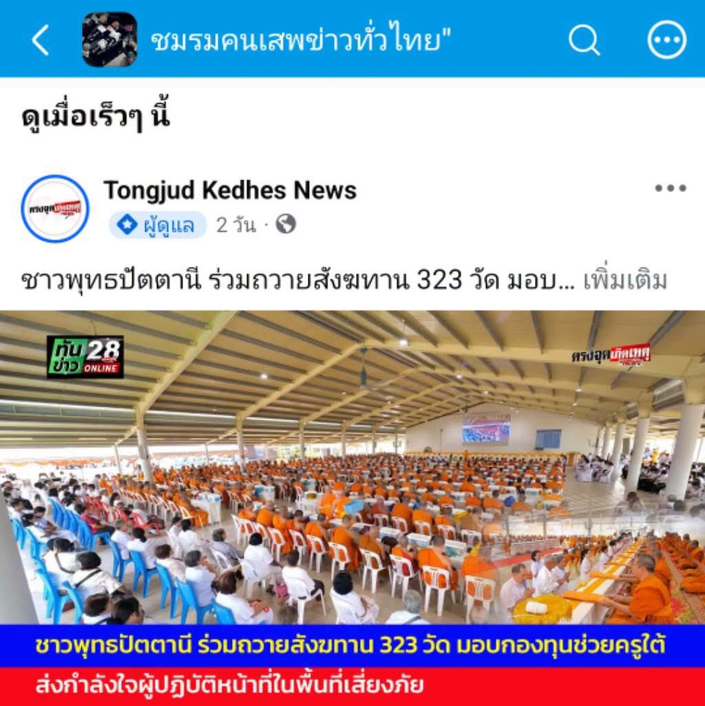 สื่อมวลชนเสนอข่าวงานบุญ ชาวพุทธปัตตานีร่วมถวายสังฆทาน 323 วัด มอบกองทุนช่วยครูใต้ รวม 136 ทุน ส่งกำลังใจผู้ปฏิบัติหน้าที่ในพื้นที่เสี่ยงภัย