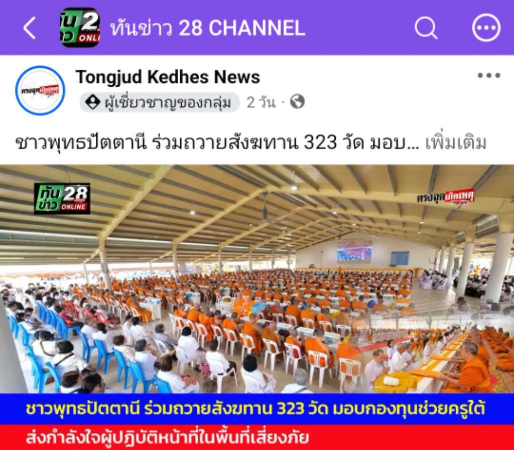 สื่อมวลชนเสนอข่าวงานบุญ ชาวพุทธปัตตานีร่วมถวายสังฆทาน 323 วัด มอบกองทุนช่วยครูใต้ รวม 136 ทุน ส่งกำลังใจผู้ปฏิบัติหน้าที่ในพื้นที่เสี่ยงภัย
