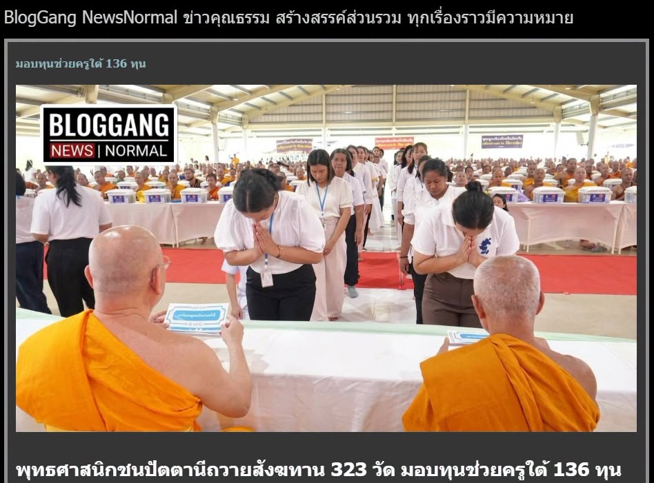 สื่อมวลชนเสนอข่าวงานบุญ ชาวพุทธปัตตานีร่วมถวายสังฆทาน 323 วัด มอบกองทุนช่วยครูใต้ รวม 136 ทุน ส่งกำลังใจผู้ปฏิบัติหน้าที่ในพื้นที่เสี่ยงภัย