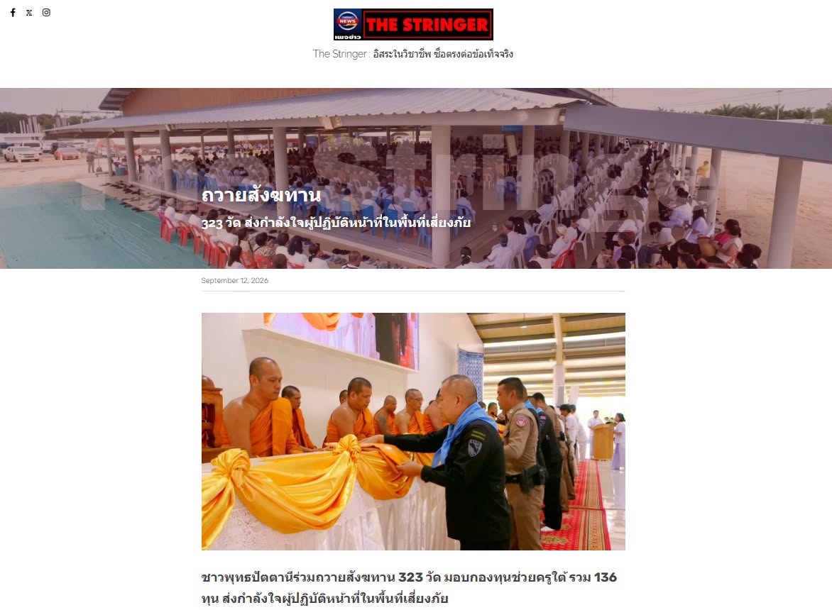 สื่อมวลชนเสนอข่าวงานบุญ ชาวพุทธปัตตานีร่วมถวายสังฆทาน 323 วัด มอบกองทุนช่วยครูใต้ รวม 136 ทุน ส่งกำลังใจผู้ปฏิบัติหน้าที่ในพื้นที่เสี่ยงภัย
