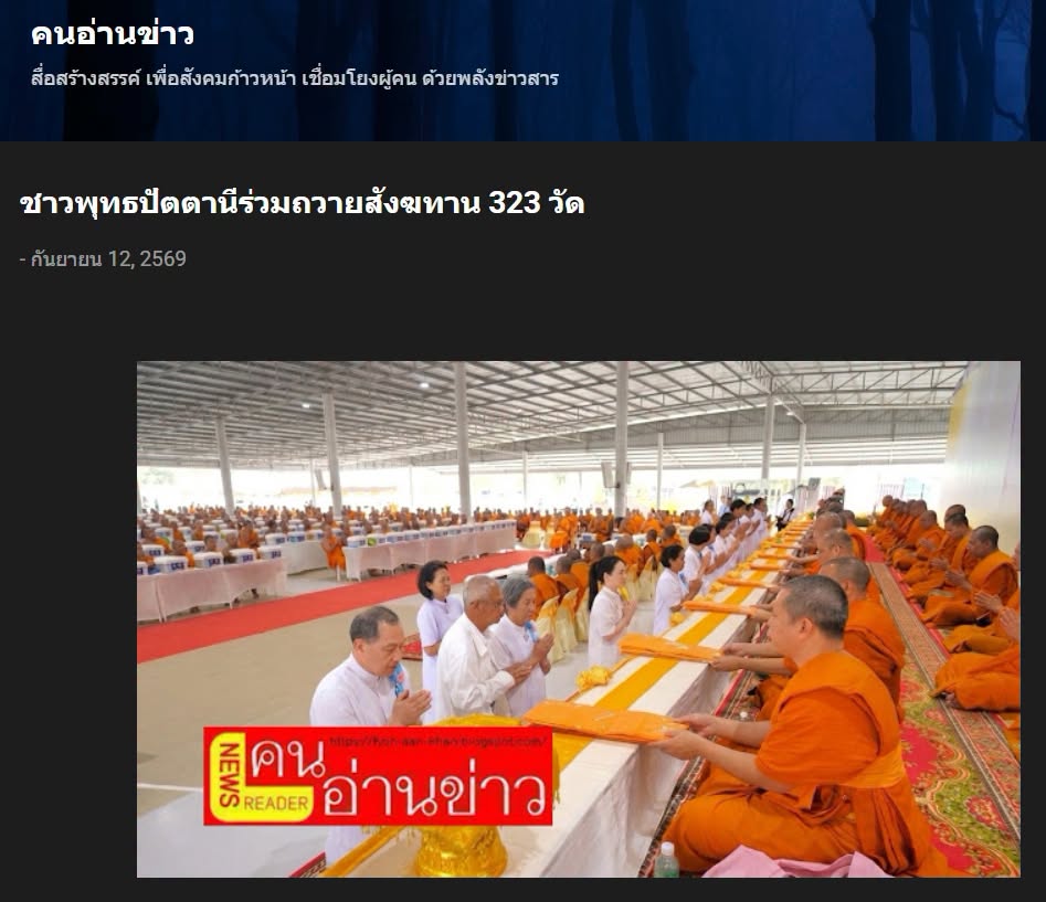 สื่อมวลชนเสนอข่าวงานบุญ ชาวพุทธปัตตานีร่วมถวายสังฆทาน 323 วัด มอบกองทุนช่วยครูใต้ รวม 136 ทุน ส่งกำลังใจผู้ปฏิบัติหน้าที่ในพื้นที่เสี่ยงภัย