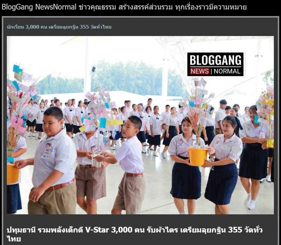 สื่อมวลชนเสนอข่าวงานบุญ รวมพลังเด็กดี V-Star 3,000 คน รับผ้าไตร เตรียมลุยกฐิน 355 วัดทั่วไทย