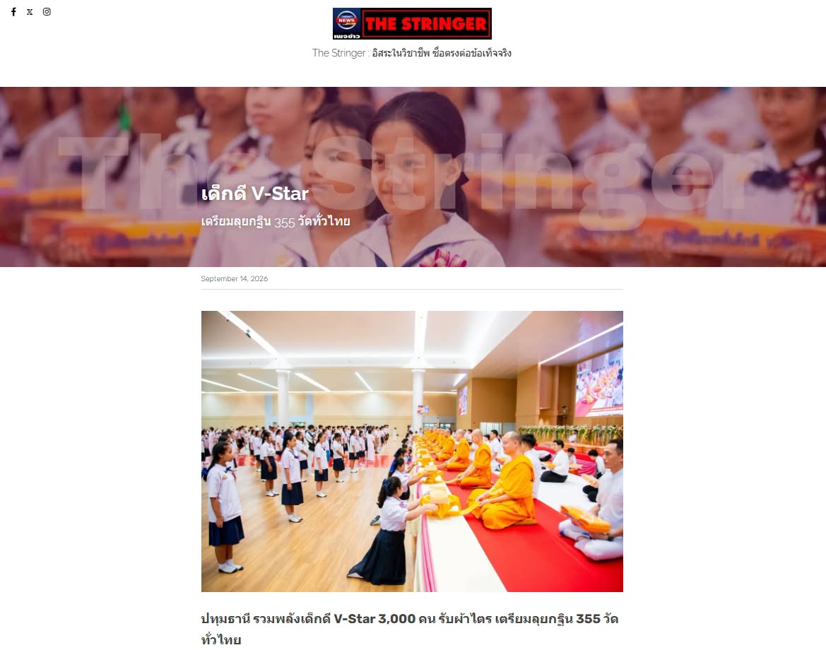 สื่อมวลชนเสนอข่าวงานบุญ รวมพลังเด็กดี V-Star 3,000 คน รับผ้าไตร เตรียมลุยกฐิน 355 วัดทั่วไทย
