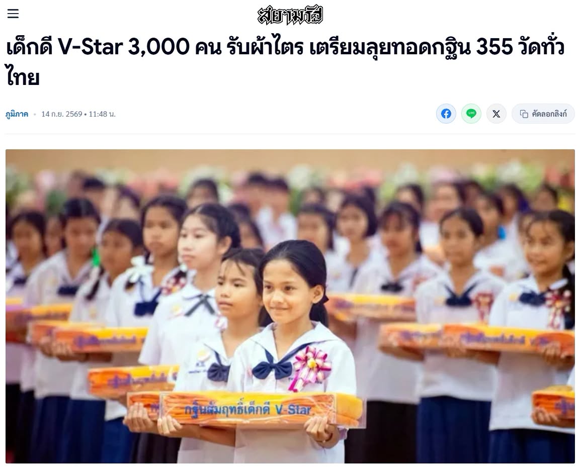 สื่อมวลชนเสนอข่าวงานบุญ รวมพลังเด็กดี V-Star 3,000 คน รับผ้าไตร เตรียมลุยกฐิน 355 วัดทั่วไทย
