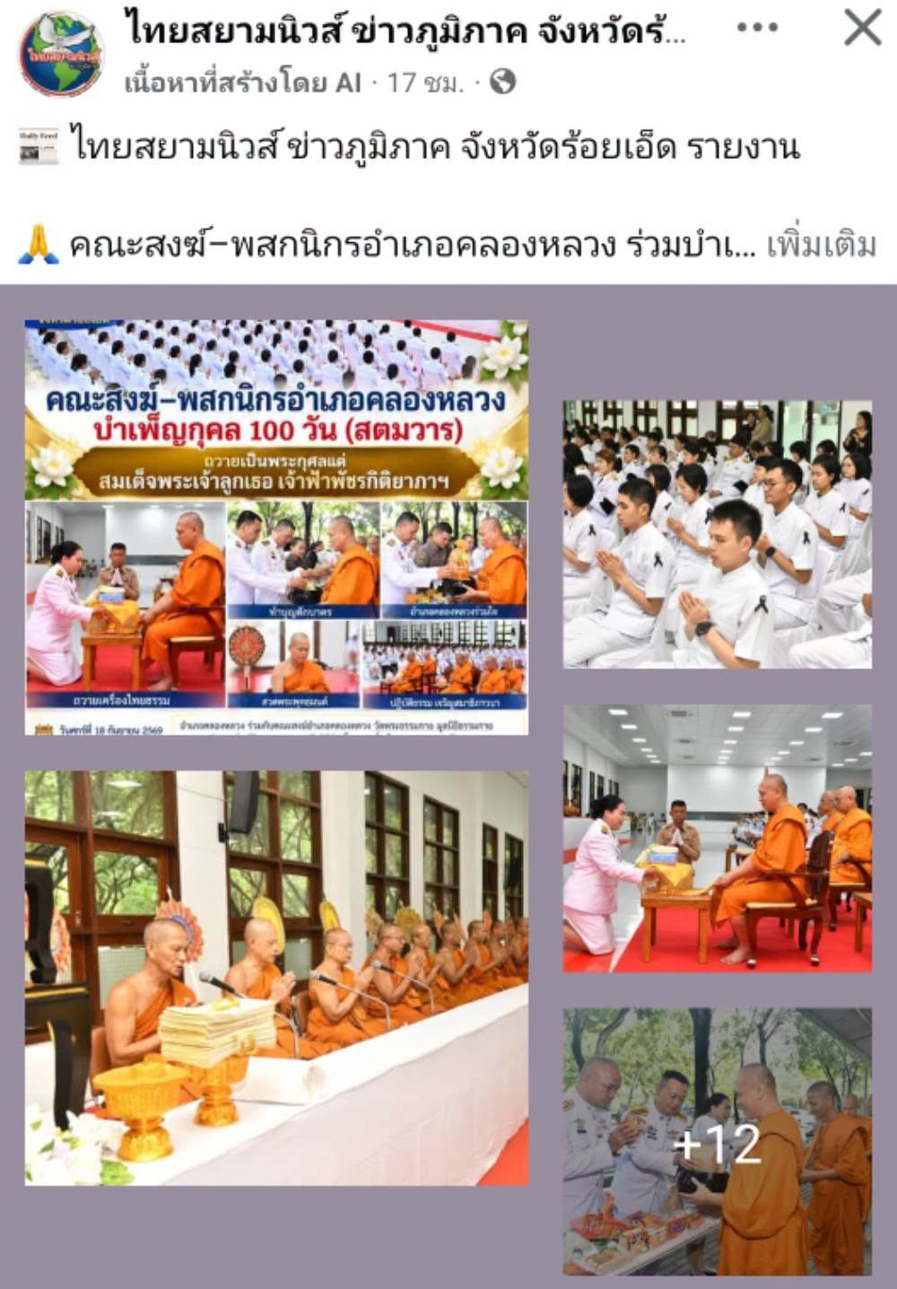 817059290_1787243455756409_2185908611สื่อมวลชนเสนอข่าวงานบุญ คณะสงฆ์และพสกนิกรชาวคลองหลวง ร่วมพิธีสตมวาร 100 วัน ถวายพระกุศลเจ้าฟ้าพัชรกิติยาภาฯ188406239_n.jpg