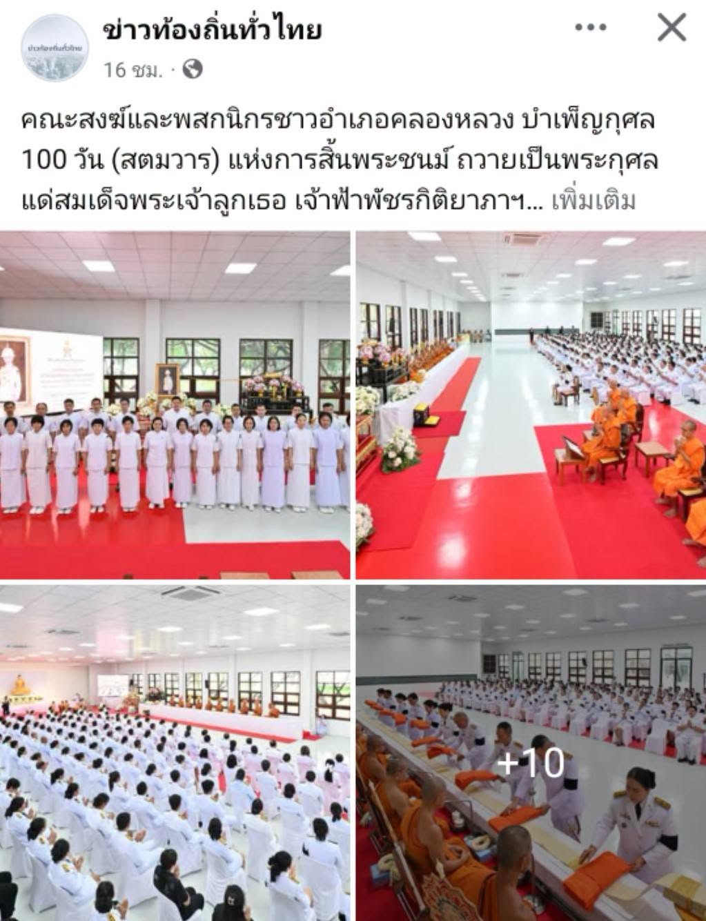 สื่อมวลชนเสนอข่าวงานบุญ คณะสงฆ์และพสกนิกรชาวคลองหลวง ร่วมพิธีสตมวาร 100 วัน ถวายพระกุศลเจ้าฟ้าพัชรกิติยาภาฯ
