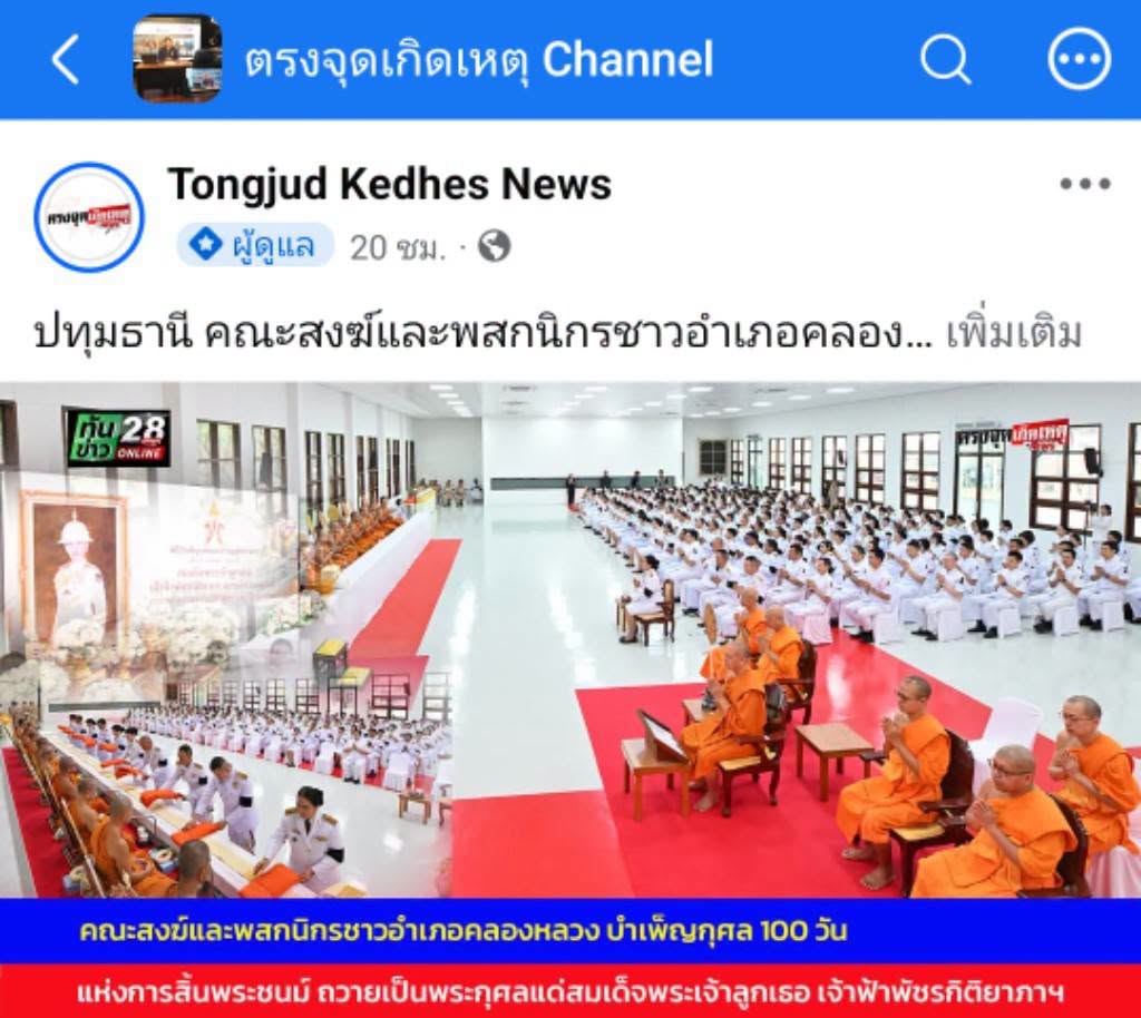 สื่อมวลชนเสนอข่าวงานบุญ คณะสงฆ์และพสกนิกรชาวคลองหลวง ร่วมพิธีสตมวาร 100 วัน ถวายพระกุศลเจ้าฟ้าพัชรกิติยาภาฯ