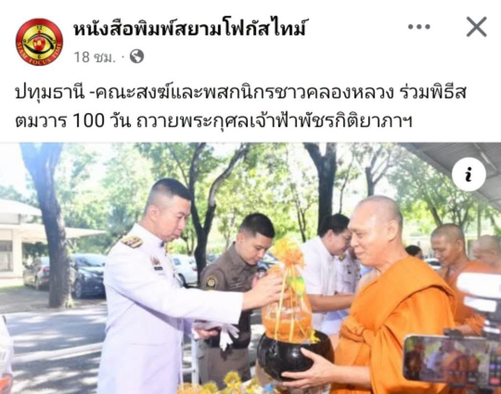 สื่อมวลชนเสนอข่าวงานบุญ คณะสงฆ์และพสกนิกรชาวคลองหลวง ร่วมพิธีสตมวาร 100 วัน ถวายพระกุศลเจ้าฟ้าพัชรกิติยาภาฯ