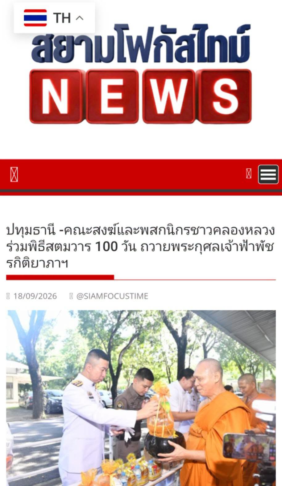 สื่อมวลชนเสนอข่าวงานบุญ คณะสงฆ์และพสกนิกรชาวคลองหลวง ร่วมพิธีสตมวาร 100 วัน ถวายพระกุศลเจ้าฟ้าพัชรกิติยาภาฯ