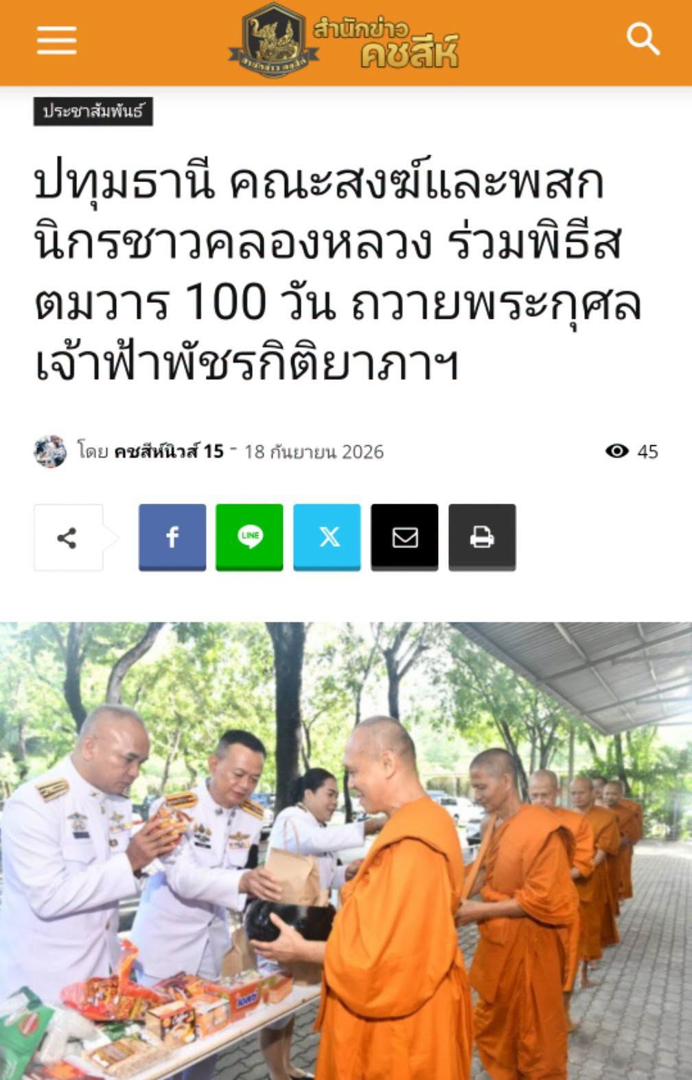 สื่อมวลชนเสนอข่าวงานบุญ คณะสงฆ์และพสกนิกรชาวคลองหลวง ร่วมพิธีสตมวาร 100 วัน ถวายพระกุศลเจ้าฟ้าพัชรกิติยาภาฯ
