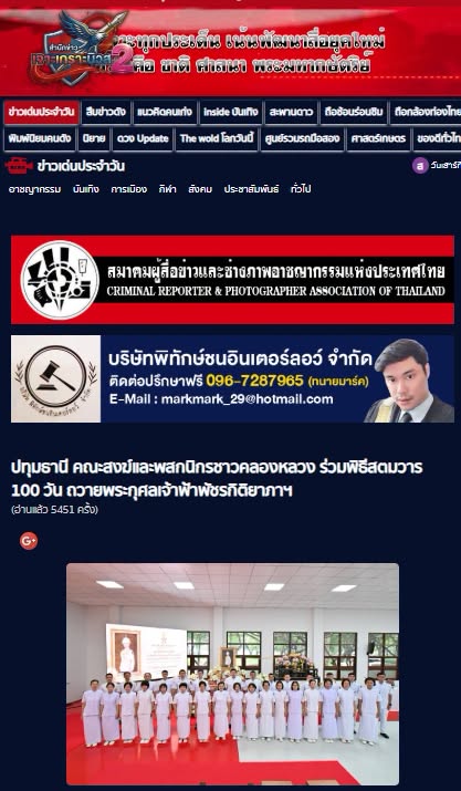 สื่อมวลชนเสนอข่าวงานบุญ คณะสงฆ์และพสกนิกรชาวคลองหลวง ร่วมพิธีสตมวาร 100 วัน ถวายพระกุศลเจ้าฟ้าพัชรกิติยาภาฯ