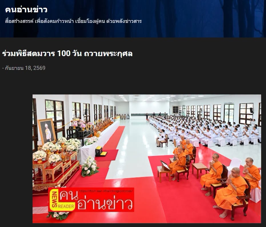 สื่อมวลชนเสนอข่าวงานบุญ คณะสงฆ์และพสกนิกรชาวคลองหลวง ร่วมพิธีสตมวาร 100 วัน ถวายพระกุศลเจ้าฟ้าพัชรกิติยาภาฯ