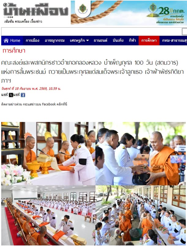 สื่อมวลชนเสนอข่าวงานบุญ คณะสงฆ์และพสกนิกรชาวคลองหลวง ร่วมพิธีสตมวาร 100 วัน ถวายพระกุศลเจ้าฟ้าพัชรกิติยาภาฯ