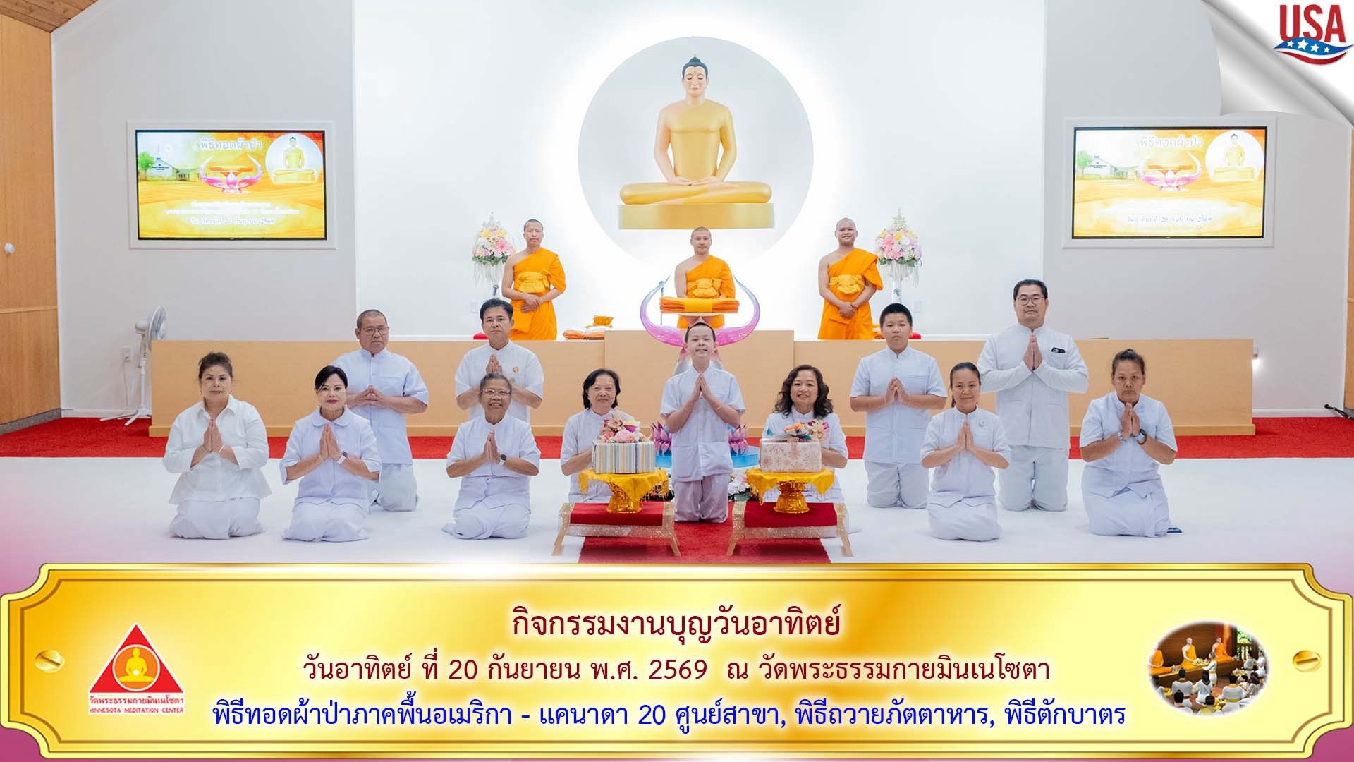 วัดพระธรรมกายมินเนโซตา จัดงานบุญวันอาทิตย์