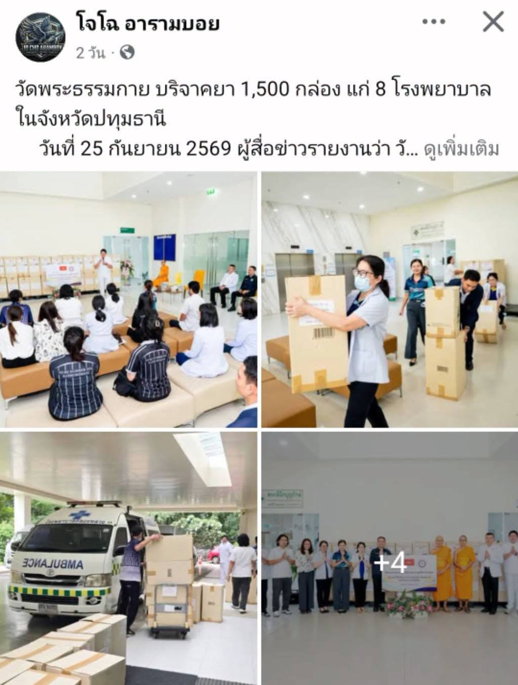 828693971_94617313สื่อมวลชนเสนอข่าวงานบุญ วัดพระธรรมกาย บริจาคยา 1,500 กล่อง แก่ 8 โรงพยาบาลในจังหวัดปทุมธานี1866885_4655732629877187012_n.jpg