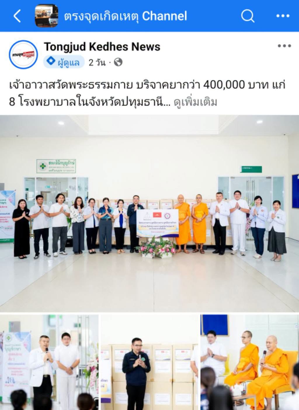 สื่อมวลชนเสนอข่าวงานบุญ วัดพระธรรมกาย บริจาคยา 1,500 กล่อง แก่ 8 โรงพยาบาลในจังหวัดปทุมธานี