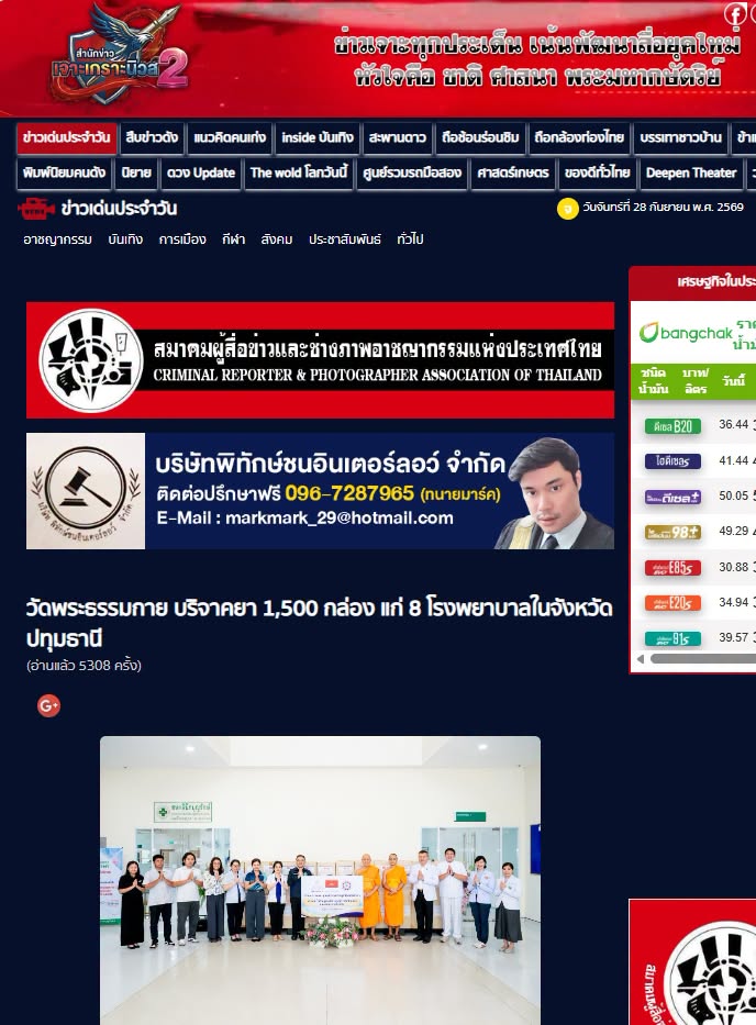 สื่อมวลชนเสนอข่าวงานบุญ วัดพระธรรมกาย บริจาคยา 1,500 กล่อง แก่ 8 โรงพยาบาลในจังหวัดปทุมธานี