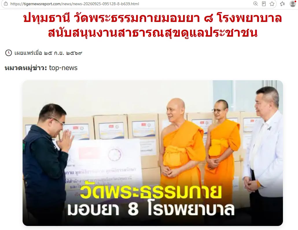 สื่อมวลชนเสนอข่าวงานบุญ วัดพระธรรมกาย บริจาคยา 1,500 กล่อง แก่ 8 โรงพยาบาลในจังหวัดปทุมธานี