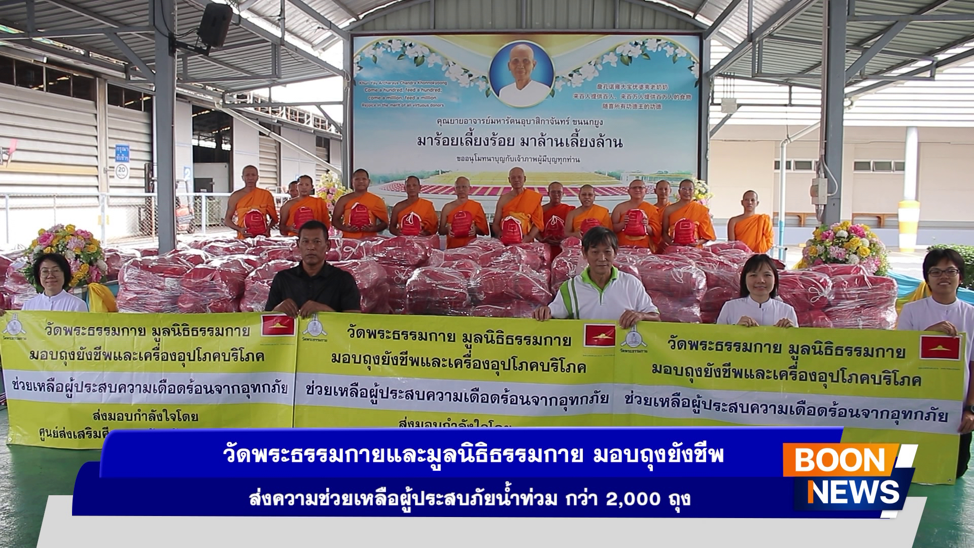 วัดพระธรรมกายและมูลนิธิธรรมกาย มอบถุงยังชีพส่งความช่วยเหลือผู้ประสบภัยน้ำท่วมกว่า 2,000 ถุง
