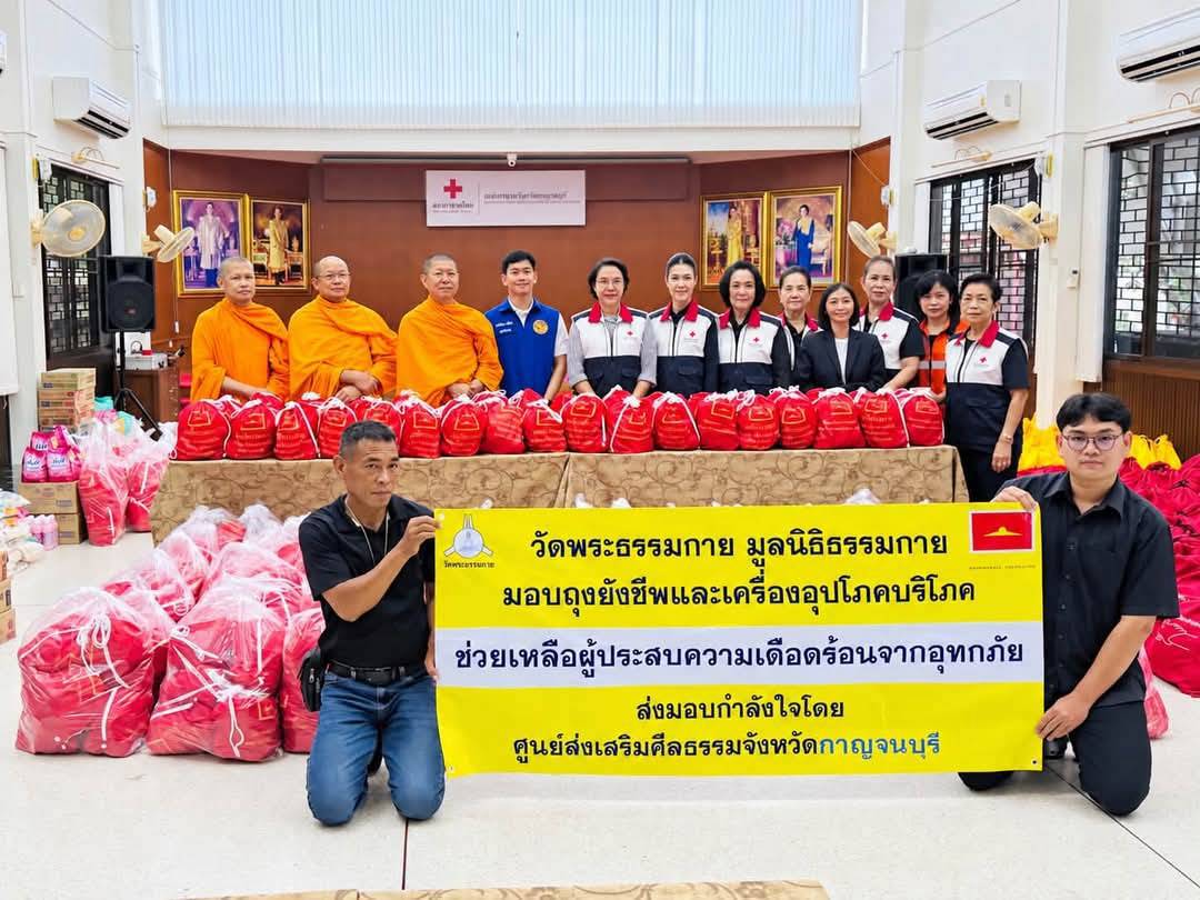 ศูนย์ส่งเสริมศีลธรรมจังหวัดกาญจนบุรี ส่งมอบถุงยังชีพแก่ผู้ว่าราชการจังหวัดกาญจนบุรี เพื่อนำไปช่วยเหลือผู้ประสบอุทกภัย