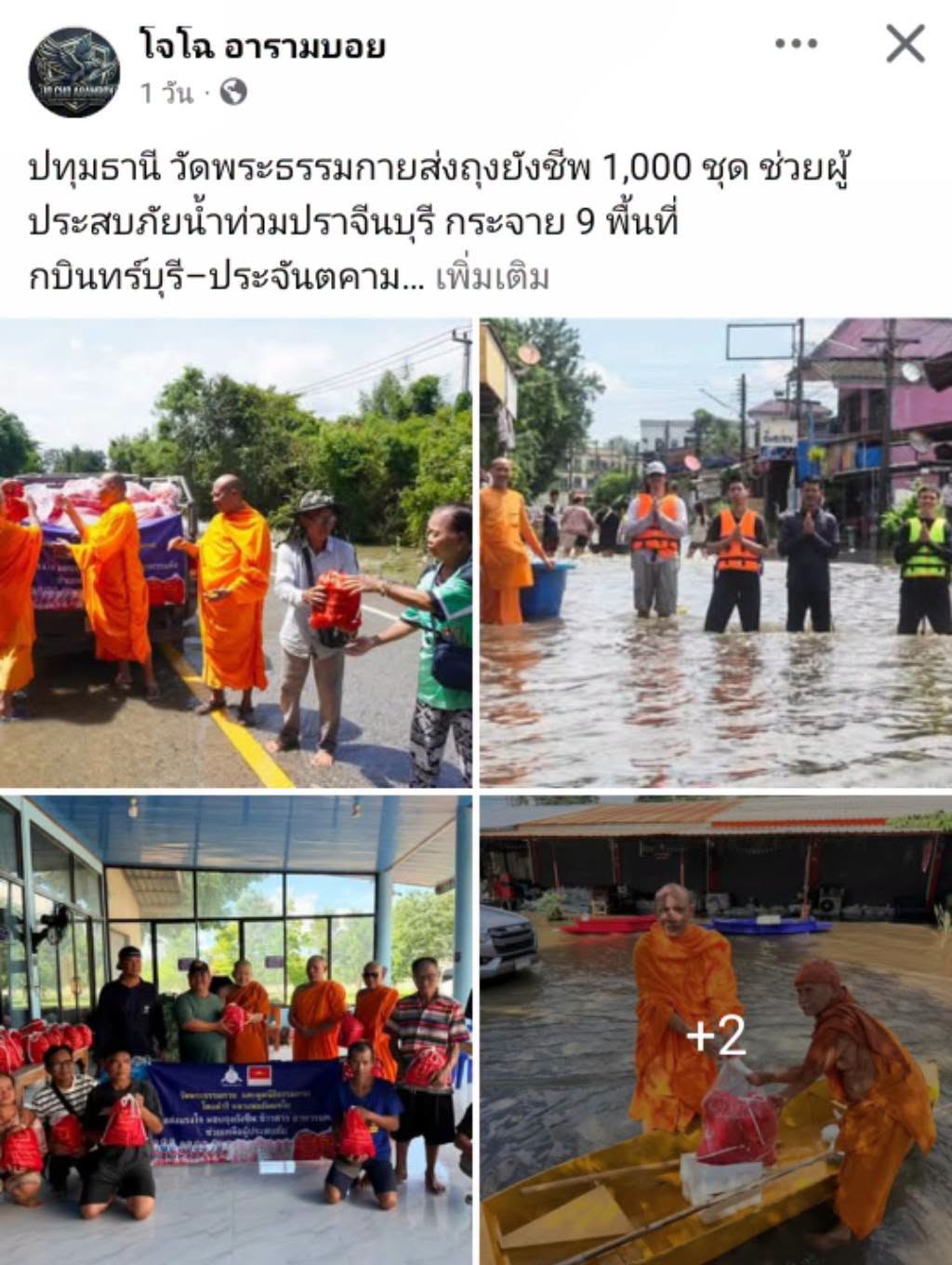 สื่อมวลชนเสนอข่าวงานบุญ วัดพระธรรมกายส่งถุงยังชีพ 1,000 ชุด ช่วยผู้ประสบภัยน้ำท่วมปราจีนบุรี กระจาย 9 พื้นที่กบินทร์บุรี–ประจันตคาม