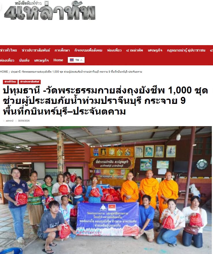 สื่อมวลชนเสนอข่าวงานบุญ วัดพระธรรมกายส่งถุงยังชีพ 1,000 ชุด ช่วยผู้ประสบภัยน้ำท่วมปราจีนบุรี กระจาย 9 พื้นที่กบินทร์บุรี–ประจันตคาม