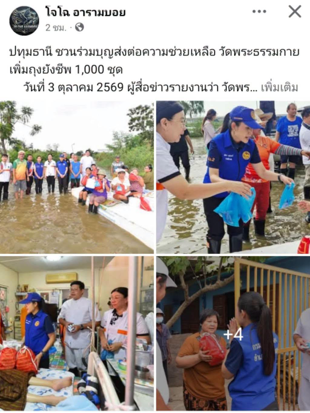 สื่อมวลชนเสนอข่าวงานบุญ วัดพระธรรมกายส่งถุงยังชีพเพิ่ม 1,000 ชุด ชวนร่วมเป็นส่วนหนึ่งช่วยผู้ประสบภัยน้ำท่วม