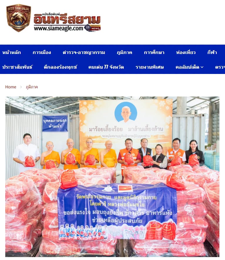 สื่อมวลชนเสนอข่าวงานบุญ วัดพระธรรมกายส่งถุงยังชีพเพิ่ม 1,000 ชุด ชวนร่วมเป็นส่วนหนึ่งช่วยผู้ประสบภัยน้ำท่วม