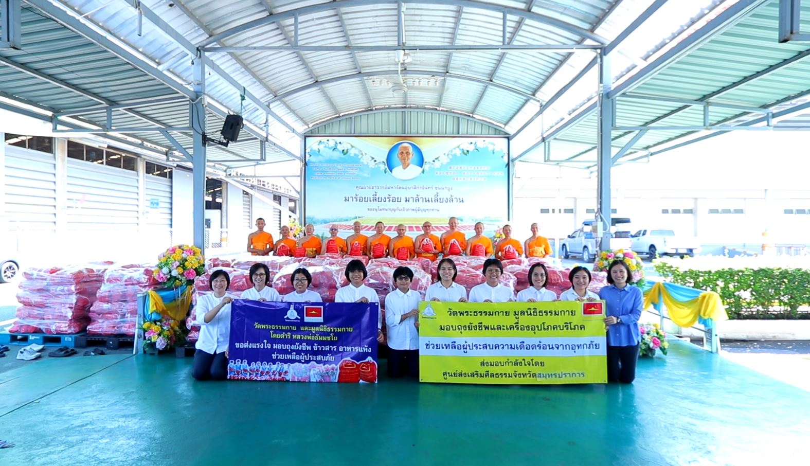 วัดพระธรรมกาย มูลนิธิธรรมกาย มอบถุงยังชีพส่งความช่วยเหลือผู้ประสบภัยน้ำท่วม 2,300 ถุง