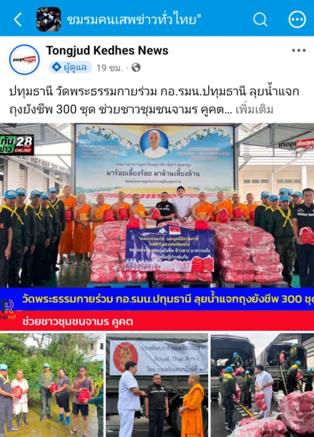 สื่อมวลชนเสนอข่าวงานบุญ วัดพระธรรมกายร่วมกับ กอ.รมน.ปทุมธานี ลงพื้นที่แจกถุงยังชีพ 300 ชุด ช่วยชาวชุมชนจามร ลำลูกกา