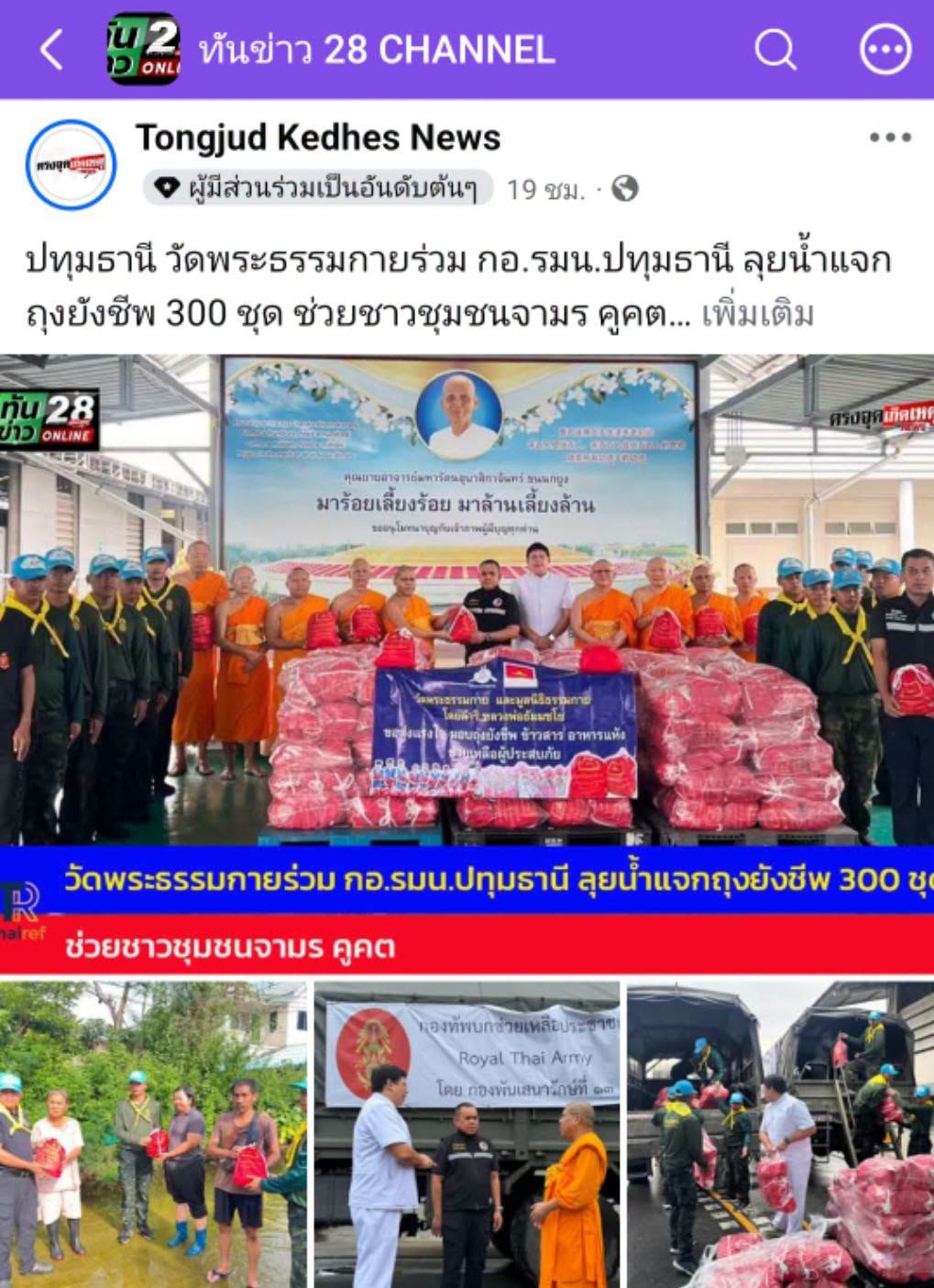 สื่อมวลชนเสนอข่าวงานบุญ วัดพระธรรมกายร่วมกับ กอ.รมน.ปทุมธานี ลงพื้นที่แจกถุงยังชีพ 300 ชุด ช่วยชาวชุมชนจามร ลำลูกกา
