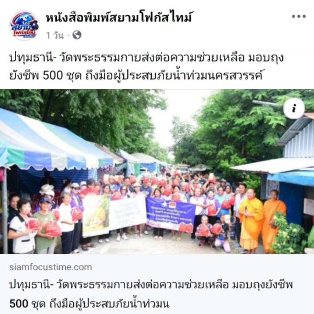 สื่อมวลชนเสนอข่าวงานบุญ วัดพระธรรมกายส่งต่อความช่วยเหลือ มอบถุงยังชีพ 500 ชุด ถึงมือผู้ประสบภัยน้ำท่วมนครสวรรค์