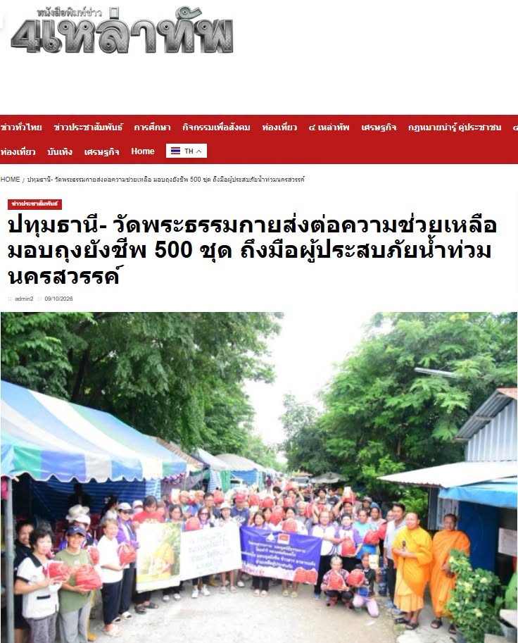 สื่อมวลชนเสนอข่าวงานบุญ วัดพระธรรมกายส่งต่อความช่วยเหลือ มอบถุงยังชีพ 500 ชุด ถึงมือผู้ประสบภัยน้ำท่วมนครสวรรค์