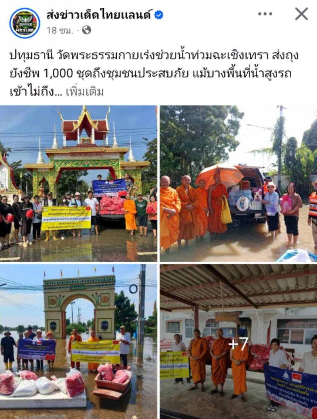 สื่อมวลชนเสนอข่าวงานบุญ วัดพระธรรมกายเร่งช่วยน้ำท่วมฉะเชิงเทรา ส่งถุงยังชีพ 1,000 ชุดถึงชุมชนประสบภัย แม้บางพื้นที่น้ำสูงรถเข้าไม่ถึง 