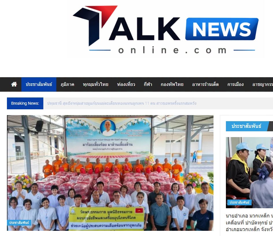 สื่อมวลชนเสนอข่าวงานบุญ ปทุมธานี ส่งต่อน้ำใจ วัดพระธรรมกายมอบถุงยังชีพ 500 ชุด ผ่านวัดและท้องถิ่นถึงมือผู้ประสบภัยชาวจันทบุรี