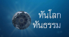 ภาพประกอบซีรีย์ ทันโลกทันธรรรม