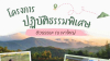 โครงการปฏิบัติธรรมพิเศษ ติวธรรมะ ณ เขาใหญ่ ปี 2567