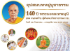 โครงการอุปสมบทหมู่บูชาธรรม 140 ปี พระมงคลเทพมุนี (สด จนฺทสโร) ผู้ค้นพบวิชชาธรรมกาย