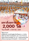 ถวายมหาสังฆทาน  คณะสงฆ์ 2,000 กว่าวัดทั่วประเทศ