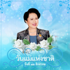 12 สิงหาของทุกปีเป็นวันแม่แห่งชาติไทย