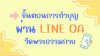 ขั้นตอนการทำบุญผ่าน line OA วัดพระธรรมกาย