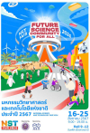 กิจกรรมวันวิทยาศาสตร์ปี 2567