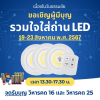 ขอเชิญทุกท่านรวมใจใส่ถ่าน LED (วันที่ 19-23 สิงหาคม พ.ศ. 2567)